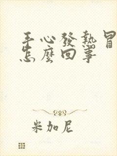 手心发热冒汗是怎么回事封面