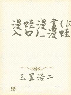 漫蛙漫画(网页入口)_漫蛙manwa官网版免