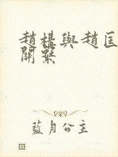 赵构与赵匡胤的关系