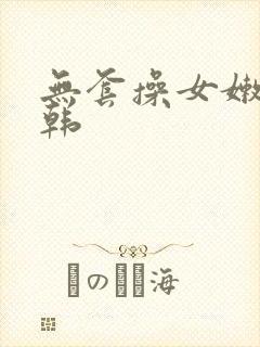 无套操女嫩模日韩