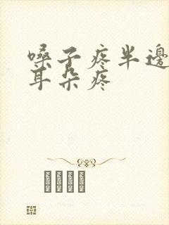 嗓子疼半边脸疼耳朵疼