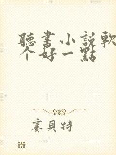 听书小说软件哪个好一点