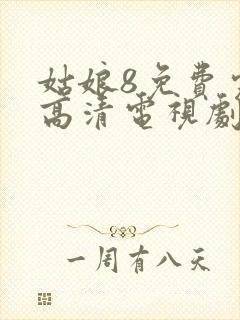 姑娘8免费完整高清电视剧看