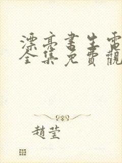 漂亮书生电视剧全集免费观看