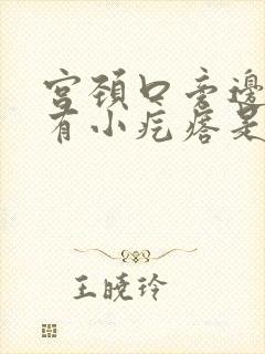 宫颈口旁边摸着有小疙瘩是怎么回事