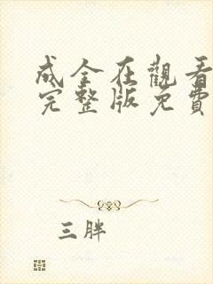 成全在观看高清完整版免费动漫