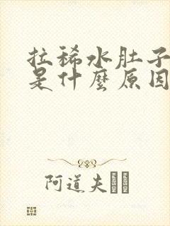 拉稀水肚子不痛是什么原因封面