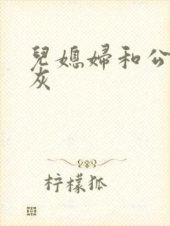 儿媳妇和公公扒灰