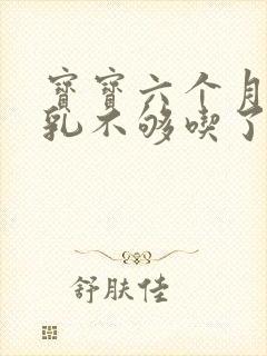 宝宝六个月了母乳不够吃了怎么办封面