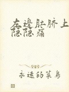 左边肚脐上方有隐隐痛