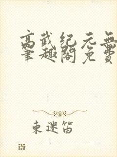 高武纪元无删减笔趣阁免费