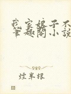 我家娘子不对劲笔趣阁小说