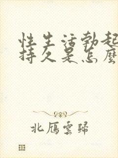 性生活勃起不够持久是怎么回事