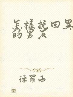 怎样挽回异地恋的男友