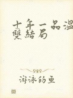 十年一品温如言双结局