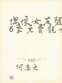 偶像女友堕落第6季免费观看完整版