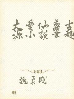 大爱仙尊古月方源小说笔趣阁