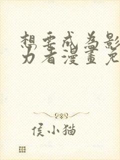 想要成为影之实力者漫画免费观看下拉式