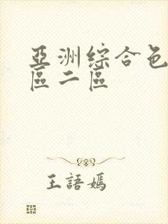 亚洲综合色区一区二区