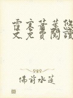 霍寒萧叶悠悠全文免费阅读