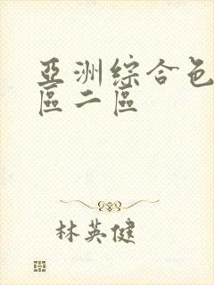 亚洲综合色区一区二区