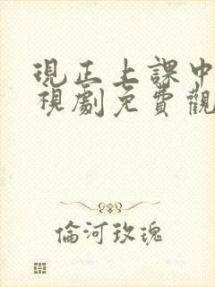 现正上课中2电视剧免费观看韩剧