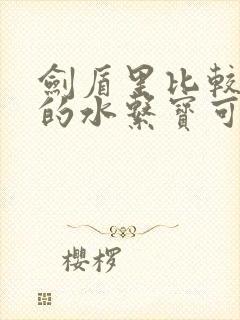 剑盾里比较厉害的水系宝可梦