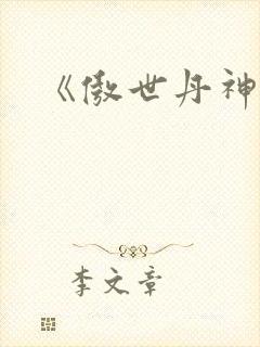 《傲世丹神》