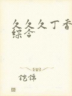 久久久丁香婷婷综合