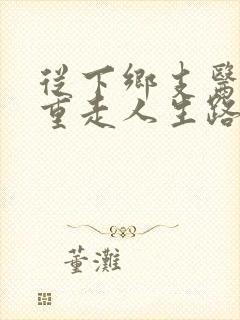 从下乡支医开始重走人生路笔趣阁