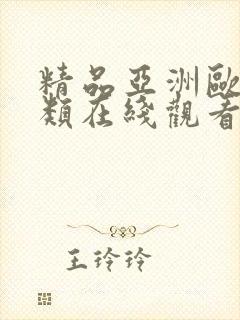 精品亚洲欧美另类在线观看封面