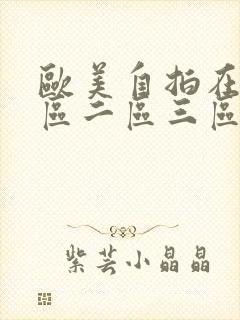 欧美自拍在线一区二区三区封面