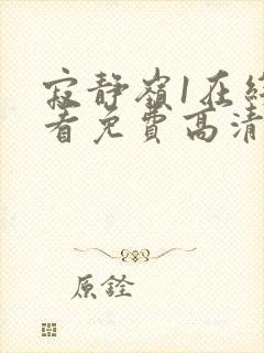 寂静岭1在线观看免费高清