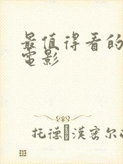 最值得看的武侠电影