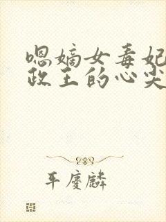 嗯嫡女毒妃:摄政王的心尖宠