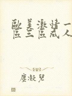 欧美激情一区二区三区成人