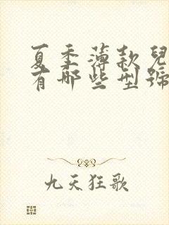 夏季薄款儿童袜有哪些型号