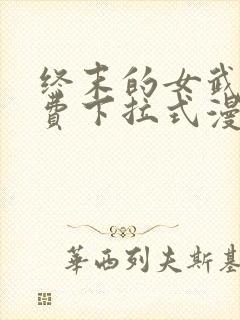 终末的女武神免费下拉式漫画