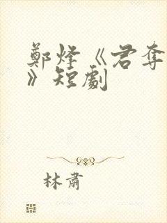 郑烽《君夺臣妻》短剧封面