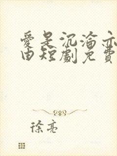 爱是沉沦亦是自由短剧免费封面