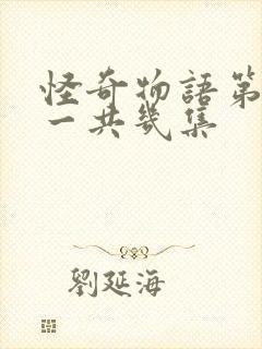 怪奇物语第四季一共几集