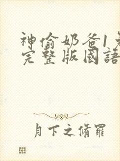 神偷奶爸1免费完整版国语版