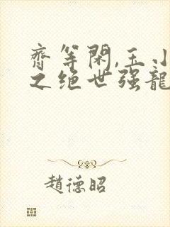 齐等闲,玉小龙之绝世强龙封面