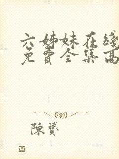 六姊妹在线观看免费全集高清完整版