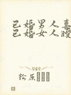 已婚男人喜欢和已婚女人暧昧