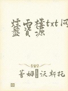 烟雨楼txt网盘资源