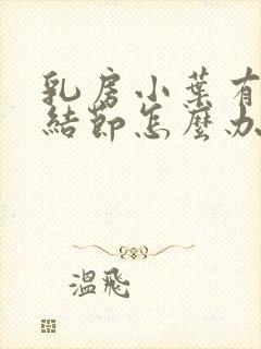 乳房小叶有增生结节怎么办