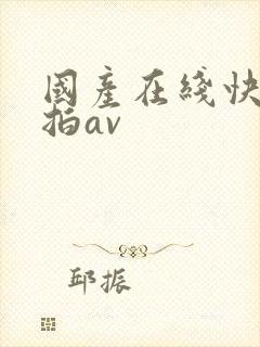 国产在线快看自拍av