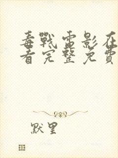 毒战电影在线观看完整免费