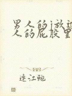 男人的j放进女人的屁股里